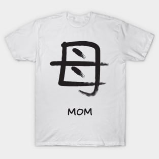 mom brush kanji calligraphy typography T-Shirt